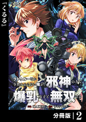 クトゥルーとか全然わからない俺が、邪神の力で爆乳女子と無双する【分冊版】２