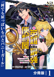 元英雄は大都会最強の便利屋さん【分冊版】
