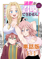 勇者が召喚できません！【単話版】（１）