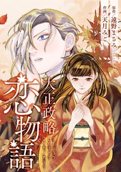 大正政略恋物語 6