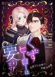 くずヒーローは要りません！～男運ゼロ令嬢の華麗な復讐～（フルカラー） 7