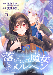 落ちこぼれ魔女のためのメルヘン 5