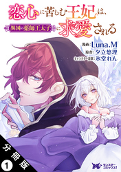 【期間限定　無料お試し版】恋心に苦しむ王妃は、異国の薬師王太子に求愛される（コミック） 分冊版