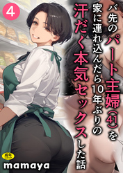 バ先のパート主婦(41)を家に連れ込んだら10年ぶりの汗だく本気セックスした話(4)【18禁】