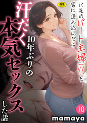 バ先のパート主婦(41)を家に連れ込んだら10年ぶりの汗だく本気セックスした話(10)【18禁】
