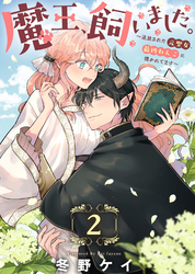 【期間限定　無料お試し版】魔王、飼いました。～追放された元聖女、最凶わんこに懐かれてます～（2）