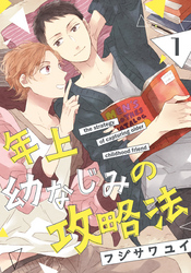 【期間限定　無料お試し版】年上幼なじみの攻略法