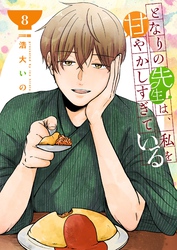となりの先生は、私を甘やかしすぎている【単話版】（８）