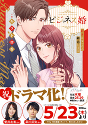 【期間限定　試し読み増量版】ビジネス婚ー好きになったら離婚しますー【単行本版】
