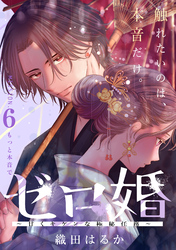 ゼロ婚　～甘くキケンな極秘任務～［ｃｏｍｉｃ　ｔｉｎｔ］　分冊版（６）