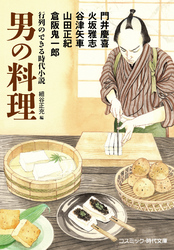 行列のできる時代小説 男の料理