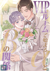 VIPルームで始まるαとβの関係【全年齢版】(7)