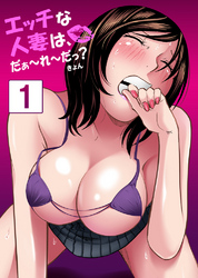 【セット売り】エッチな人妻は、だぁ～れ～だっ？