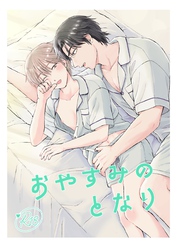 おやすみのとなり