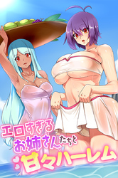 エロすぎるお姉さんたちと甘々ハーレム