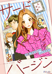 サードバージン～43歳、今から恋していいですか？～【単話売】(1)