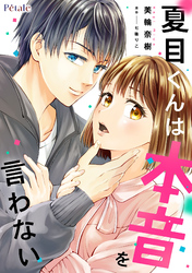 夏目くんは本音を言わない【単話売】(1)
