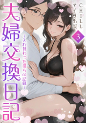 夫婦交換日記～入れ替わった僕らの記録～（フルカラー）　3