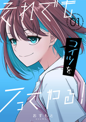 それでもコイツをフってやる！ 1