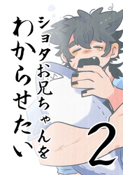 ショタお兄ちゃんをわからせたい ②