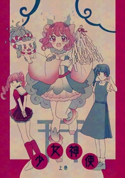 少女神使 上巻 神使って神様の使い！？