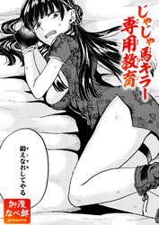 じゃじゃ馬キラー専用教育