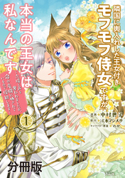 【期間限定　無料お試し版】隣国に輿入れした王女付きモフモフ侍女ですが、本当の王女は私なんです　分冊版（１）　～立場と声を奪われましたが、命の危機に晒されているので傍観します～