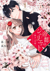 【期間限定　試し読み増量版】帝都のジュリエット～無才の花嫁が幸せになるまで～（１）