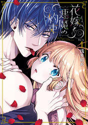 【期間限定　試し読み増量版】花嫁と悪魔の約束（１）