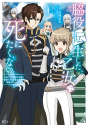 【期間限定　試し読み増量版】脇役転生した乙女は死にたくない　死亡フラグを折る度に恋愛フラグが立つ世界で頑張っています！（１）