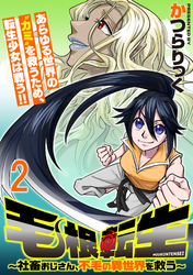 毛根転生　～社畜おじさん、不毛の異世界を救う～ 連載版　第2話