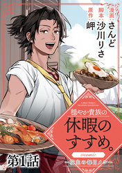 【単話版】穏やか貴族の休暇のすすめ。@COMIC ～宿主の毎日メシ～