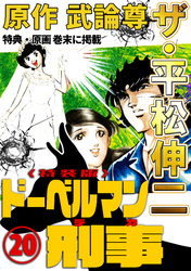 ザ・平松伸二　ドーベルマン刑事20<特典・原画入り特装版>
