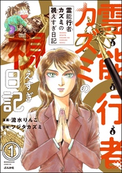 霊能行者カズミの視えすぎ日記（分冊版）　【第1話】