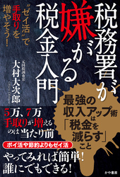 税務署が嫌がる税金入門～〝ゼイ活〟で手取りを増やそう！