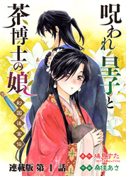 呪われ皇子と茶博士の娘 幻国後宮伝 連載版 第１話 呪いの緋目を持つ少女