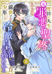 Berry’sFantasy二度目の人生、(元)罪悪の聖女は前世で少年だった冷徹皇帝に拾われる8巻