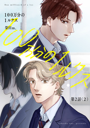 【分冊版】100万分の1ルクス 第2話（2）