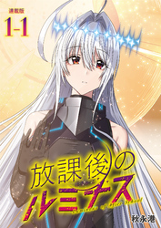 【期間限定　無料お試し版】放課後のルミナス  連載版：1-1