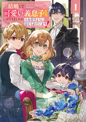 【期間限定　試し読み増量版】結婚して可愛い義息子たちができましたが、夫を殺すように命じられています！ 1