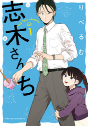 【期間限定　無料お試し版】志木さんち: 1