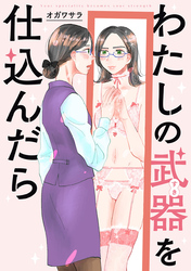 【期間限定　無料お試し版】わたしの武器を仕込んだら　【連載版】: 3