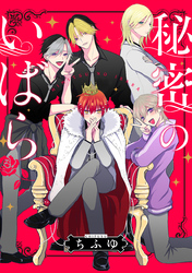 【期間限定　無料お試し版】秘密のいばら　【連載版】: 5