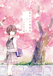 【期間限定　無料お試し版】あかいろ交差点: 1