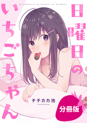 【期間限定　無料お試し版】日曜日のいちごちゃん【分冊版】: 1