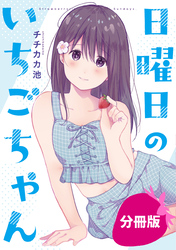 【期間限定　無料お試し版】日曜日のいちごちゃん【分冊版】: 10