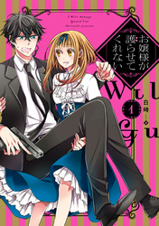 【期間限定　無料お試し版】お嬢様が護らせてくれない: 1