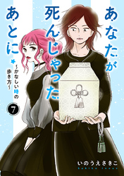 あなたが死んじゃったあとに～かなしい時の歩き方～【分冊版】　7