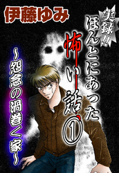【期間限定　無料お試し版】実録！！ほんとにあった怖い話1～怨念の渦巻く家～