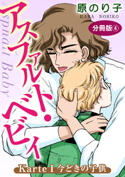 【期間限定　無料お試し版】アスファルト・ベビィ　Karte1　今どきの子供　分冊版4